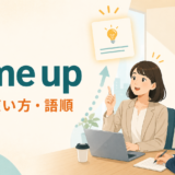 come upの意味・使い方・語順を表すアイキャッチ画像