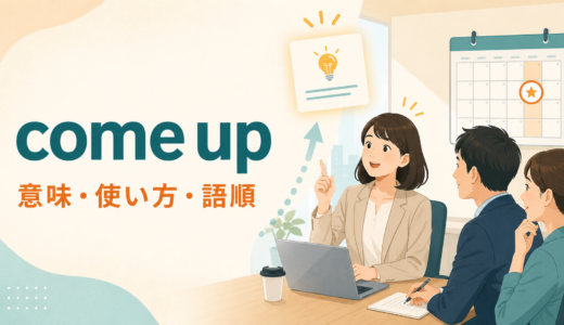 come upの意味は？「話題・問題が出る／予定が近づく」の使い方と語順