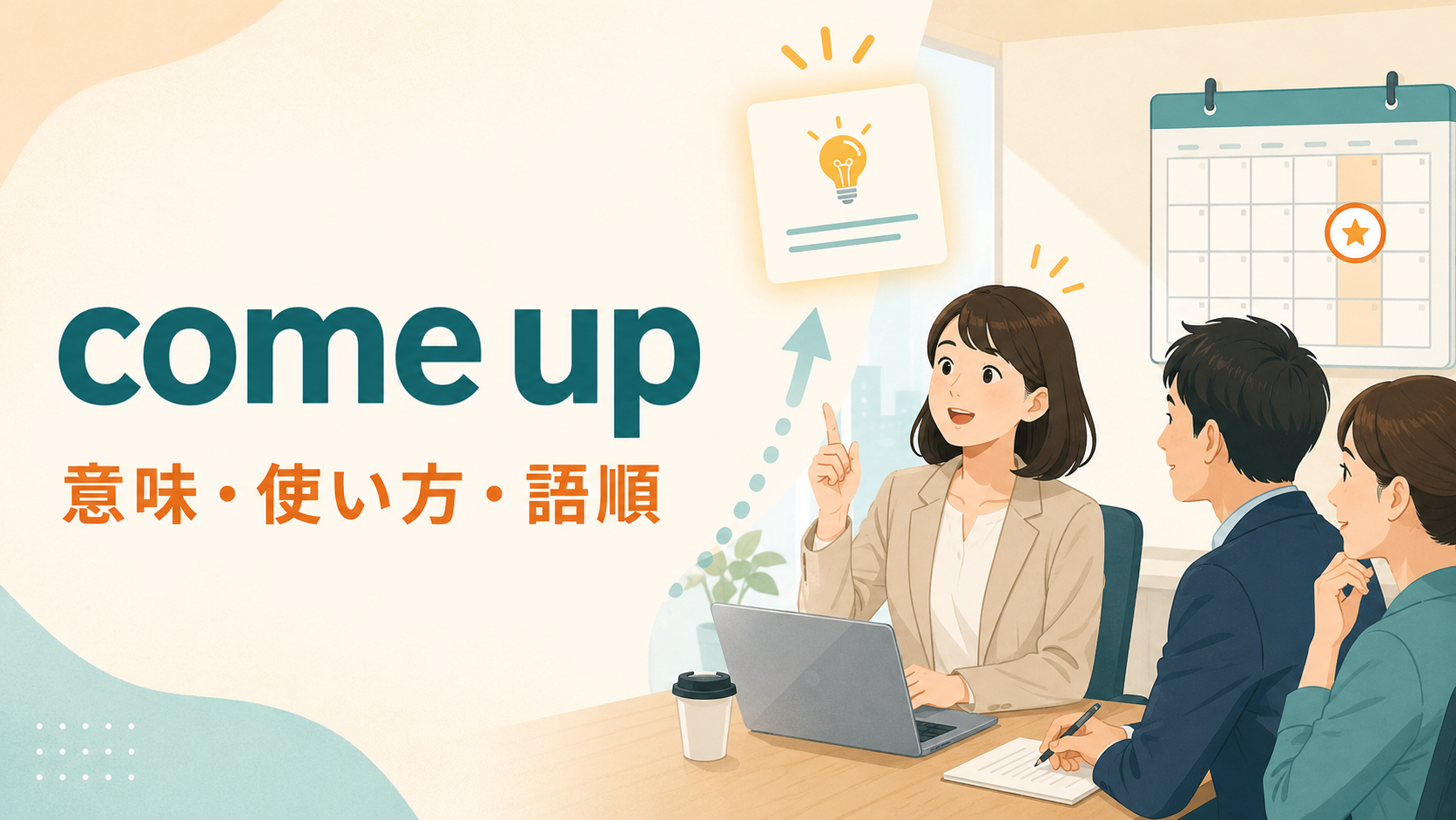 come upの意味は？「話題・問題が出る／予定が近づく」の使い方と語順