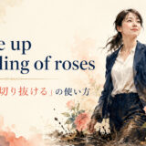 come up smelling of rosesの意味と使い方を解説するアイキャッチ