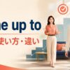 come up toの意味・使い方・違いを表したアイキャッチ画像