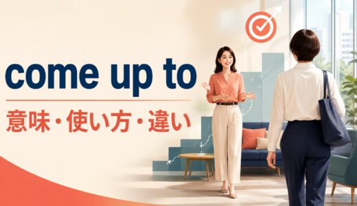 come up toの意味は？「人に近づく・高さや期待に達する」の使い方と語順