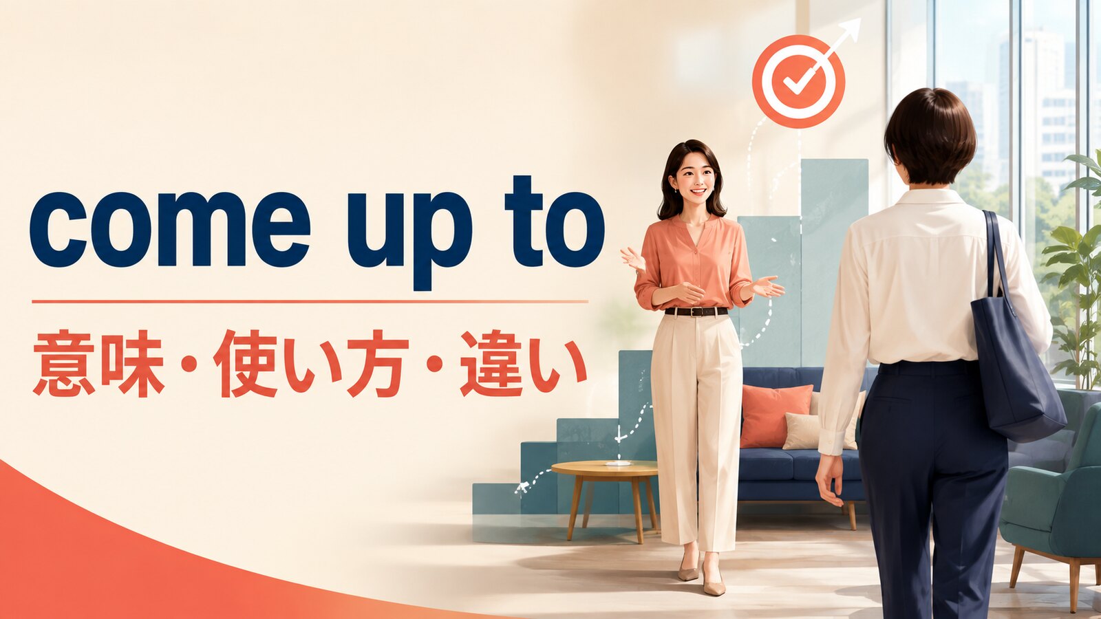 come up toの意味は？「人に近づく・高さや期待に達する」の使い方と語順