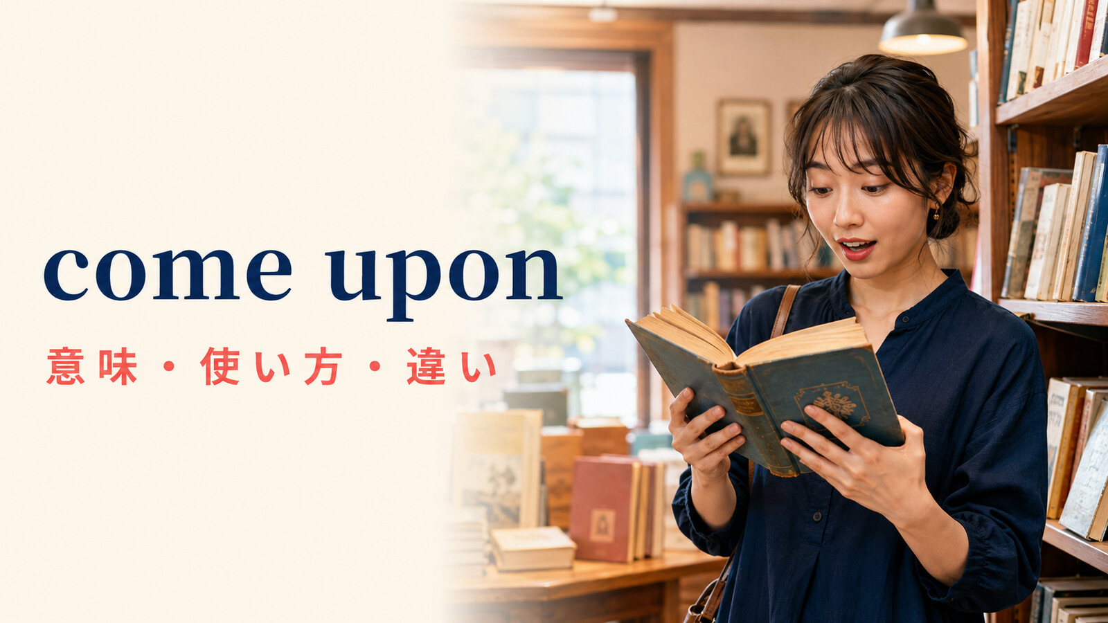 come uponの意味・使い方・come acrossとの違いを解説するアイキャッチ