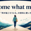 come what mayの意味と使い方を示すアイキャッチ画像