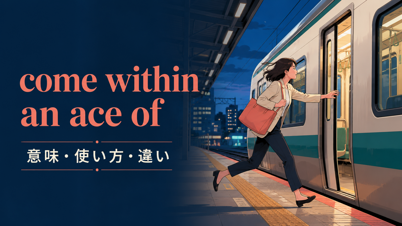 come within an ace ofの意味・使い方・almostやcome close toとの違いを示すアイキャッチ