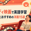 コメディ映画で英語学習 初心者におすすめの洋画15選
