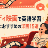 コメディ映画で英語学習 初心者におすすめの洋画15選