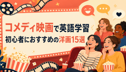コメディ映画で英語学習｜初心者におすすめの洋画15選