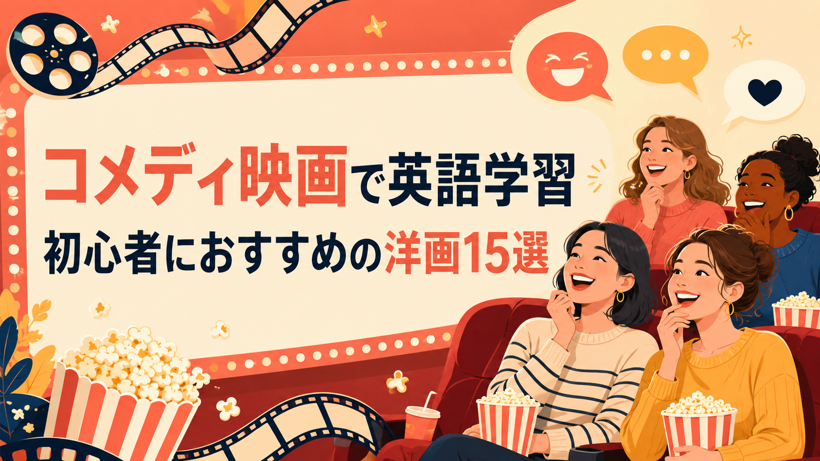 コメディ映画で英語学習 初心者におすすめの洋画15選