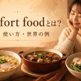 comfort foodの意味と使い方を日本・フランス・フィリピンの料理で解説するアイキャッチ