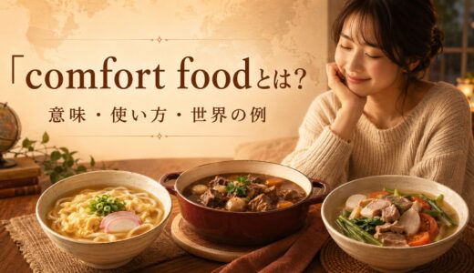 comfort foodとは？意味・使い方と日本・世界のコンフォートフード
