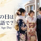 成人の日は英語でComing of Age Dayと紹介するアイキャッチ