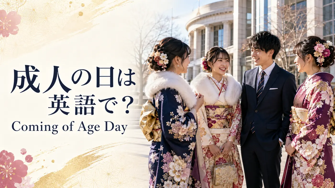 成人の日は英語でComing of Age Dayと紹介するアイキャッチ