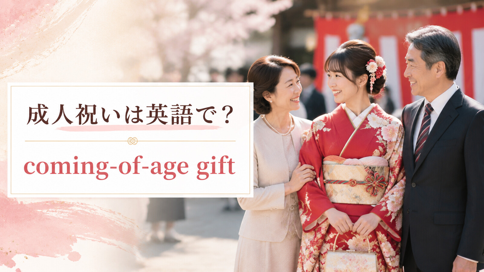 「成人祝い」は英語で?意味と使い方を紹介するアイキャッチ