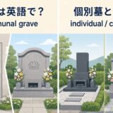 合祀墓の英語表現と意味
