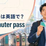 定期券は英語で？ commuter passを解説する駅のアイキャッチ