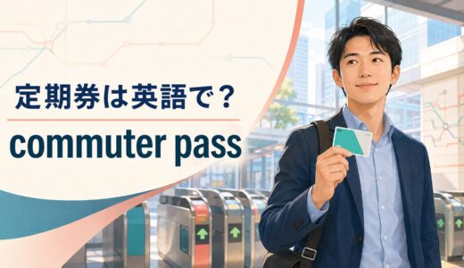 定期券は英語で？commuter passの発音・season ticketとの違いと旅行例文