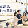 「創立記念・周年祝い」は英語で？意味と自然な表現を紹介するアイキャッチ