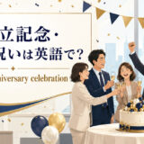 「創立記念・周年祝い」は英語で?意味と自然な表現を紹介するアイキャッチ