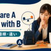 compare A to Bとcompare A with Bの意味・語順・違い