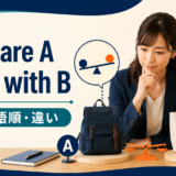 compare A to Bとcompare A with Bの意味・語順・違い
