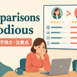Comparisons are odiousの意味と注意点を示すアイキャッチ