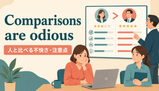 Comparisons are odiousの意味は？使い方・ニュアンスと例文