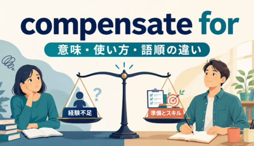 compensate forの意味は？使い方・語順とmake up forとの違いを例文で解説