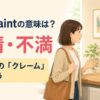 complaintは苦情・不満を表し日本語のクレームとは異なることを示すアイキャッチ