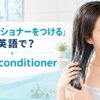 「コンディショナーをつける」は英語でapply conditionerと表す解説アイキャッチ