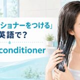 「コンディショナーをつける」は英語でapply conditionerと表す解説アイキャッチ