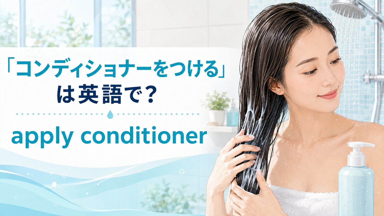 「コンディショナーをつける」は英語でapply conditionerと表す解説アイキャッチ