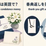 香典返しの英語表現と意味