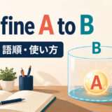 confine A to Bの意味・語順・使い方