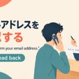 電話でメールアドレスを確認する英語