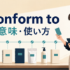 conform toの意味・使い方を解説するアイキャッチ