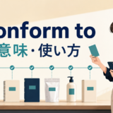conform toの意味・使い方を解説するアイキャッチ