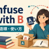 confuse A with Bの意味・語順・使い方