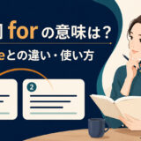 接続詞forの意味とbecauseとの違い・使い方を解説するアイキャッチ画像