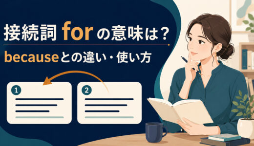 接続詞forの意味は？カンマの使い方とbecauseとの違いを例文解説