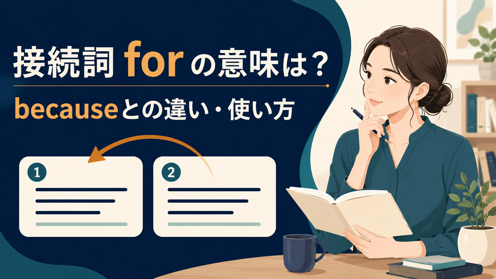接続詞forの意味は？カンマの使い方とbecauseとの違いを例文解説