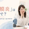 「結膜炎」は英語で？conjunctivitis・pink eye・eye infection