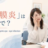 「結膜炎」は英語で？conjunctivitis・pink eye・eye infection