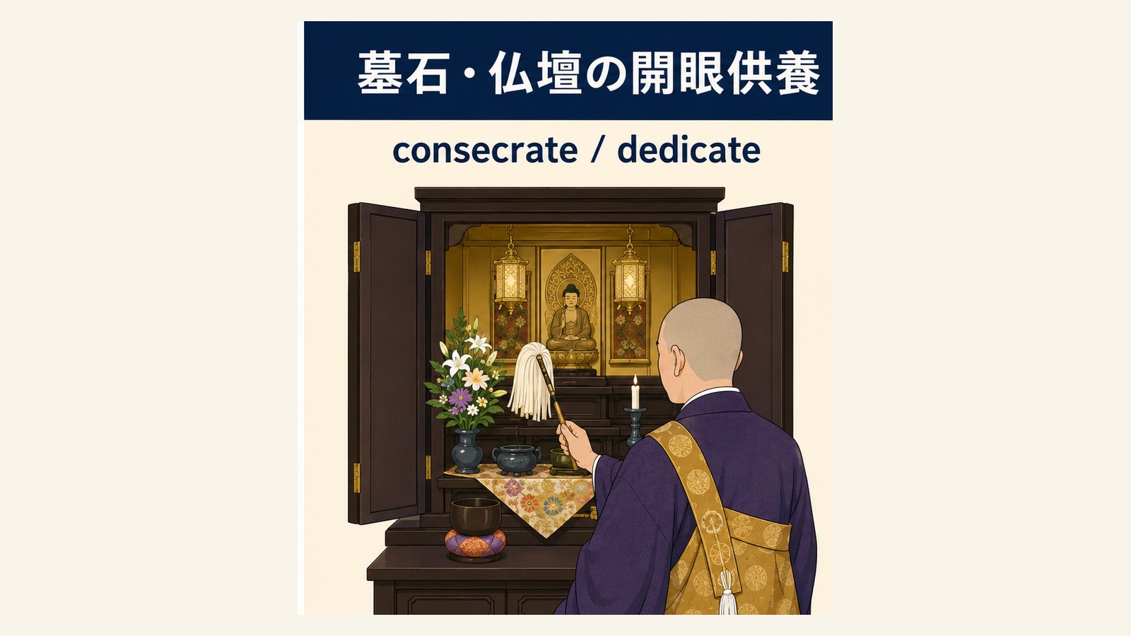開眼供養の英語表現と文化差を説明するイラスト