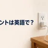 コンセントは英語で？outletとsocketを解説する記事のアイキャッチ