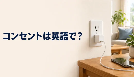 「コンセント」は英語で？outlet・socket・plugの違いと使い方