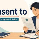 consent toの意味・使い方・agree toとの違い