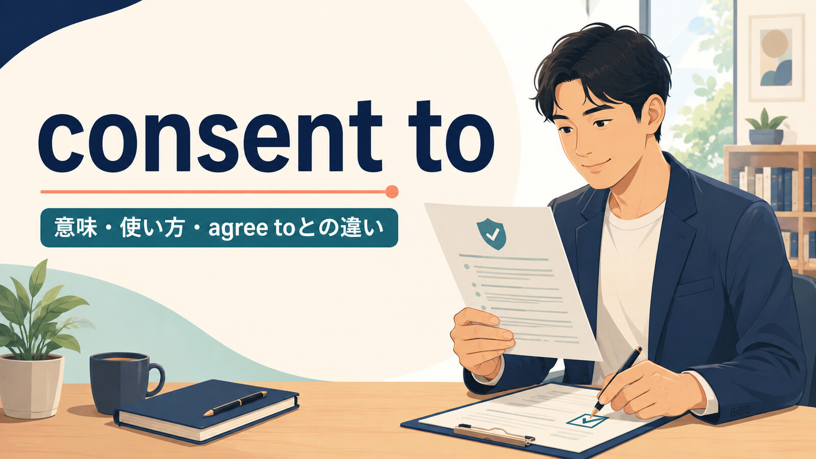consent toの意味は？使い方・語順とagree toとの違いを例文解説