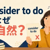 consider to doではなくconsider doingを使う理由を解説するアイキャッチ